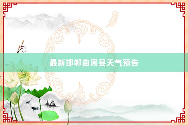 最新邯郸曲周县天气预告