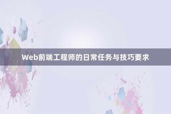 Web前端工程师的日常任务与技巧要求
