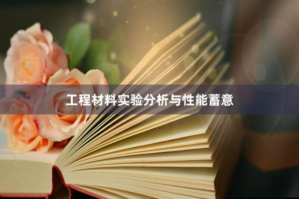 工程材料实验分析与性能蓄意