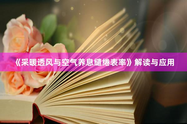《采暖透风与空气养息缱绻表率》解读与应用